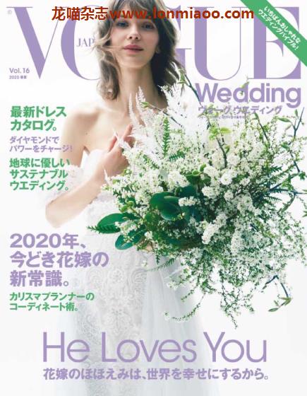 [日本版]VOGUE Wedding 婚庆婚礼婚纱时尚杂志 Vol.16